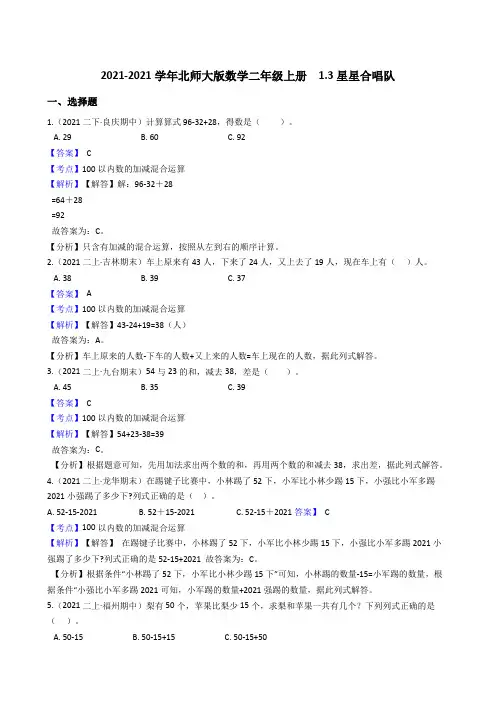【小学数学】北师大版数学二年级上册 星星合唱队