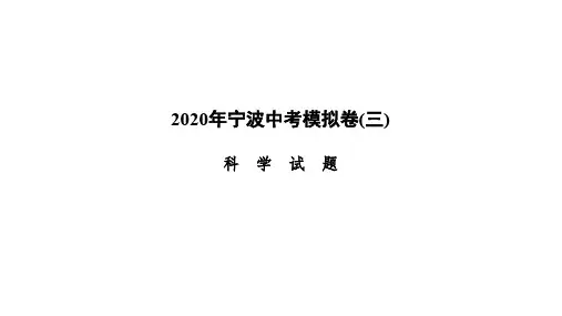2020年浙江宁波中考科学模拟卷(三)(共49张PPT)