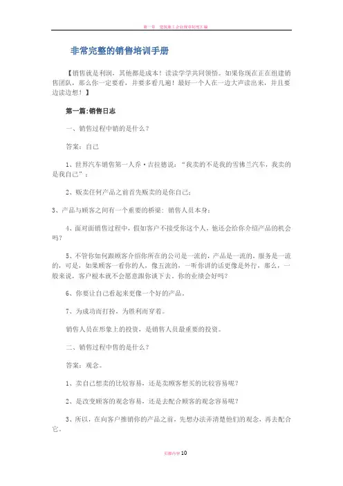 非常完整的销售培训手册
