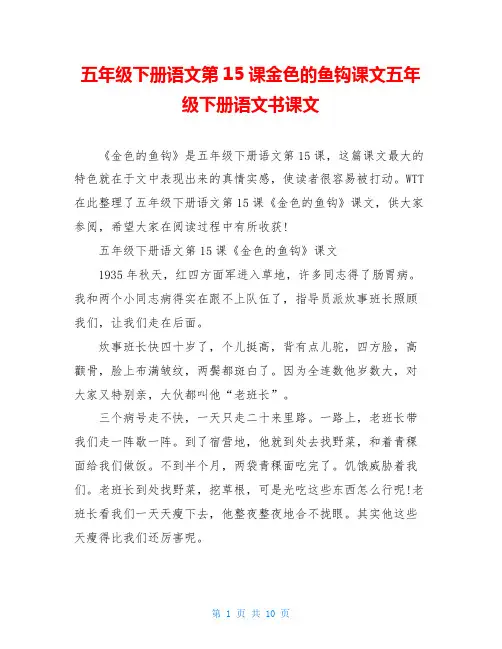 五年级下册语文第15课金色的鱼钩课文五年级下册语文书课文