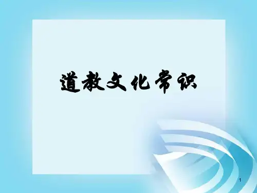 道教文化常识-幻灯片PPT课件