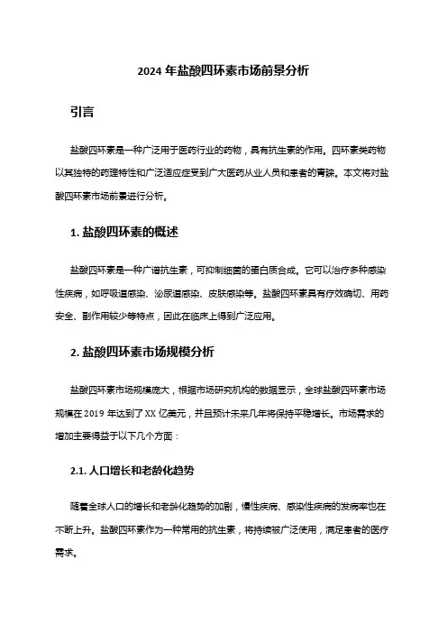 2024年盐酸四环素市场前景分析