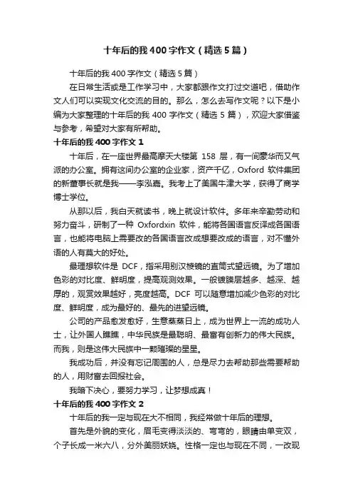 十年后的我400字作文（精选5篇）