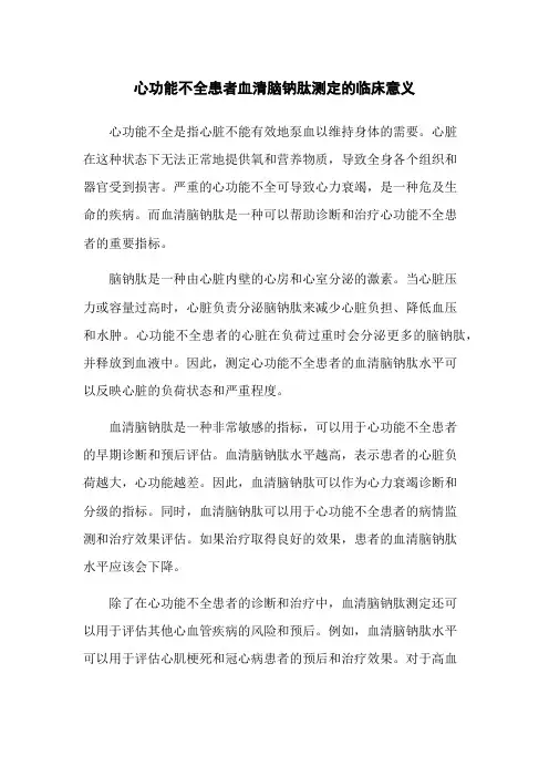 心功能不全患者血清脑钠肽测定的临床意义