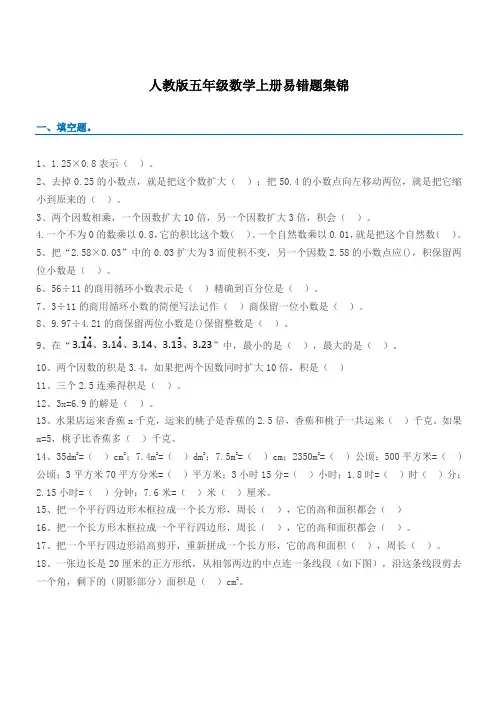 人教版五年级数学上册易错题集锦(附答案)
