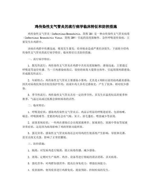 鸡传染性支气管炎的流行病学临床特征和防控措施