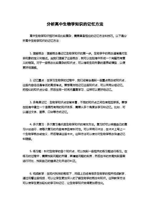分析高中生物学知识的记忆方法