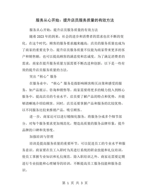 服务从心开始：提升店员服务质量的有效方法