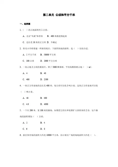 第二单元 公顷和平方千米(单元测试)人教版四年级上册数学(含答案)