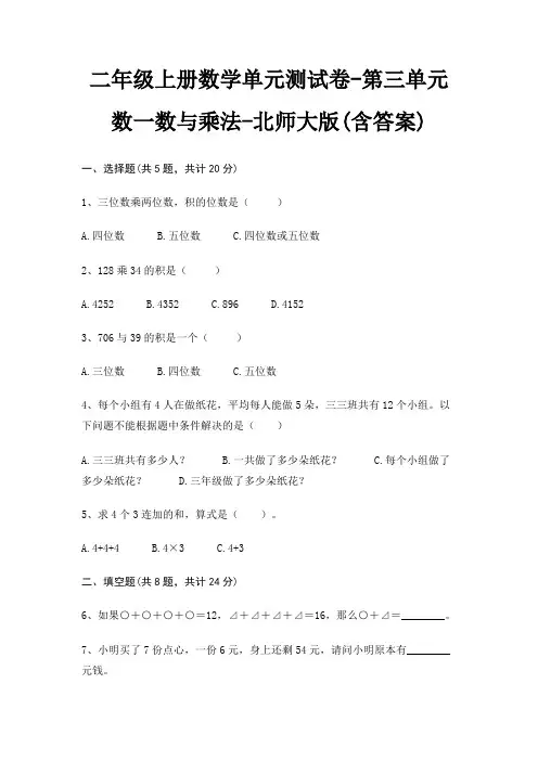 二年级上册数学单元测试卷-第三单元 数一数与乘法-北师大版(含答案)