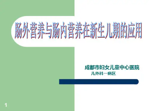 新生儿肠外及肠内营养PPT课件