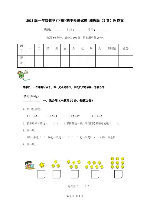 2018版一年级数学(下册)期中检测试题 湘教版(I卷)附答案