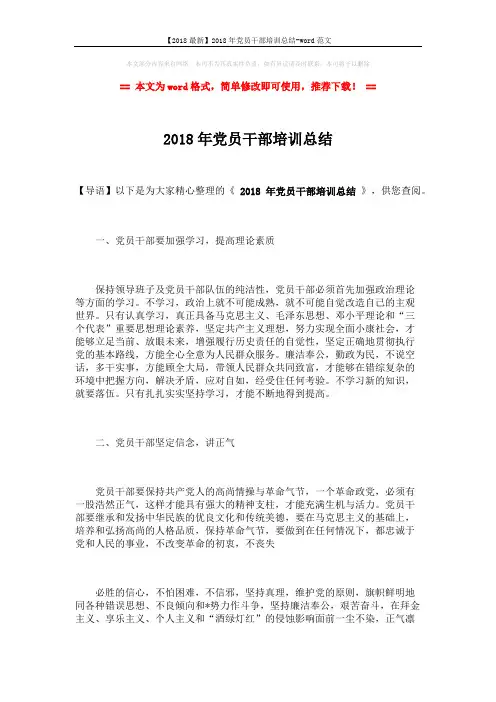 【2018最新】2018年党员干部培训总结-word范文 (2页)