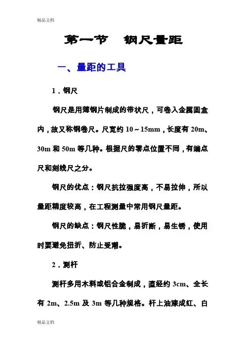 (整理)第一节钢尺量距