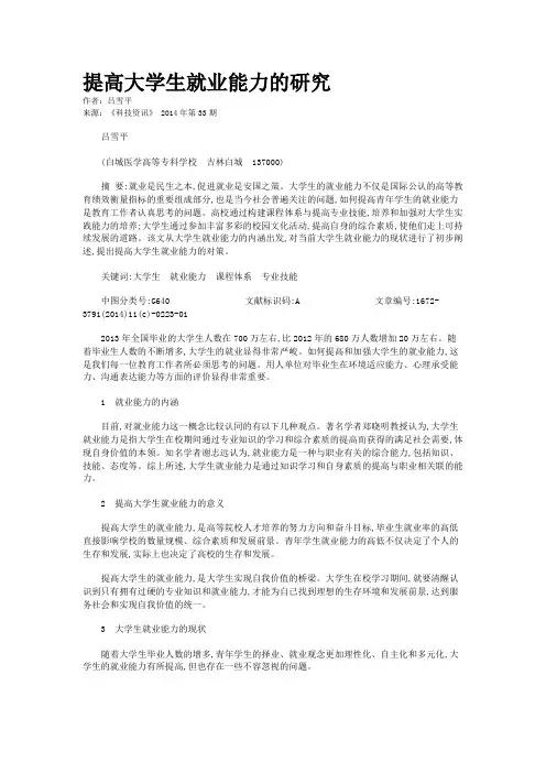 提高大学生就业能力的研究