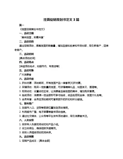 挂面促销策划书范文3篇