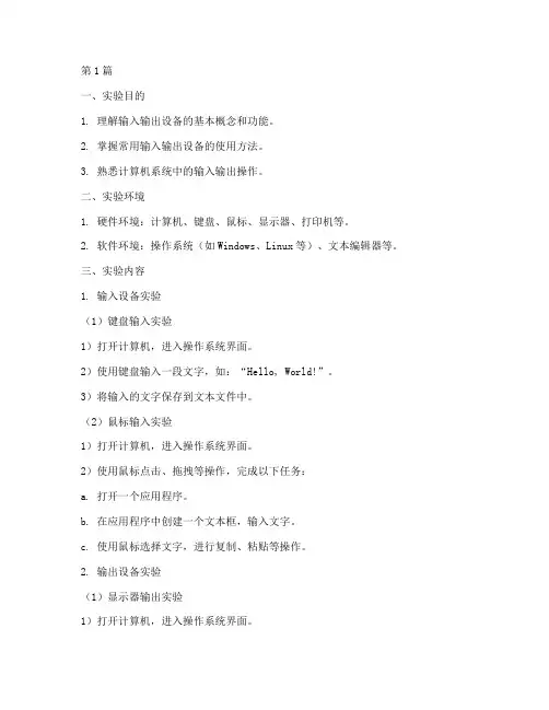 实验报告输入输出(3篇)