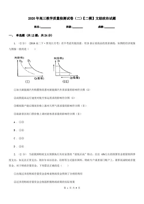 2020年高三教学质量检测试卷(二)【二模】文综政治试题