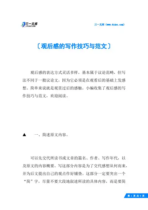 观后感的写作技巧与范文