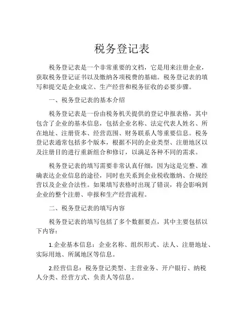 税务登记表
