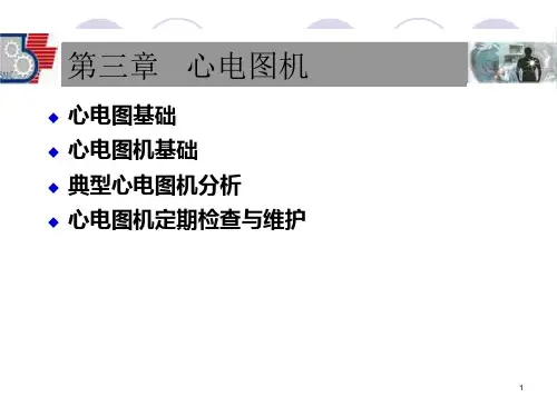 第三章-心电图机