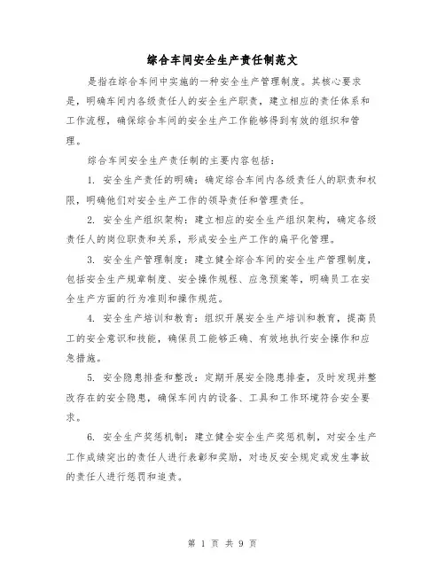 综合车间安全生产责任制范文（4篇）