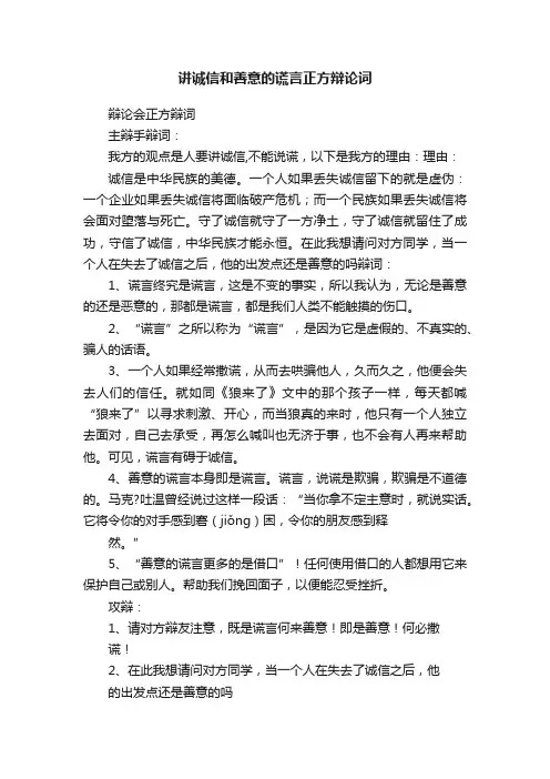 讲诚信和善意的谎言正方辩论词