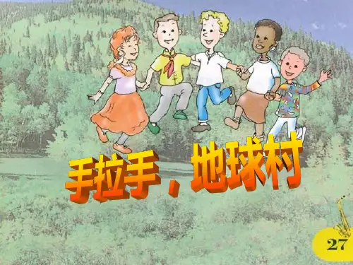 《手拉手,地球村》课件PPT文档