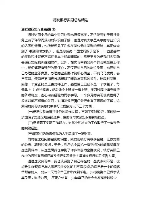 浦发银行实习总结精选