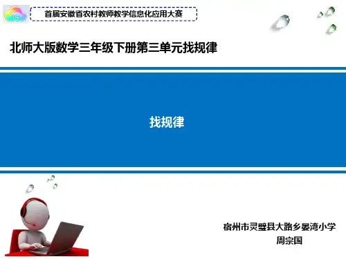 北师大版数学三年级(下册)第三单元找规律