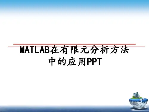 最新MATLAB在有限元分析方法中的应用PPT