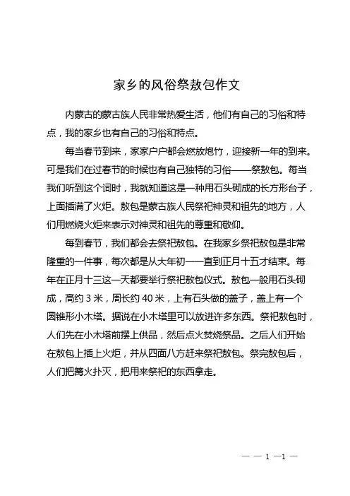 家乡的风俗祭敖包作文