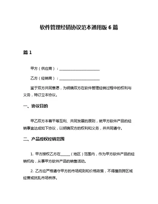 软件管理经销协议范本通用版6篇