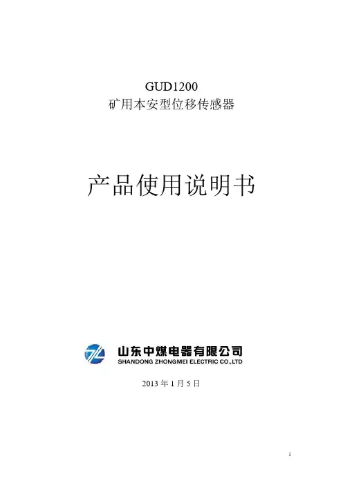 位移传感器-矿用位移传感器使用说明书