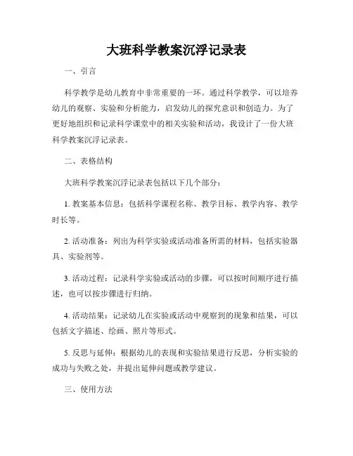 大班科学教案沉浮记录表