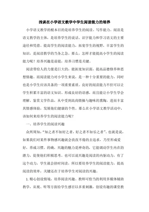 在小学语文教学中学生阅读能力的培养