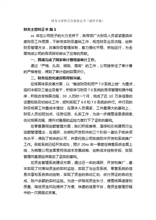 财务主管转正自我鉴定书（通用5篇）
