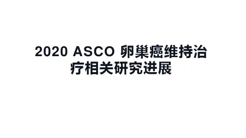 2020 ASCO 卵巢癌维持治疗相关研究进展(强烈推荐)
