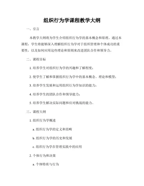 组织行为学课程教学大纲