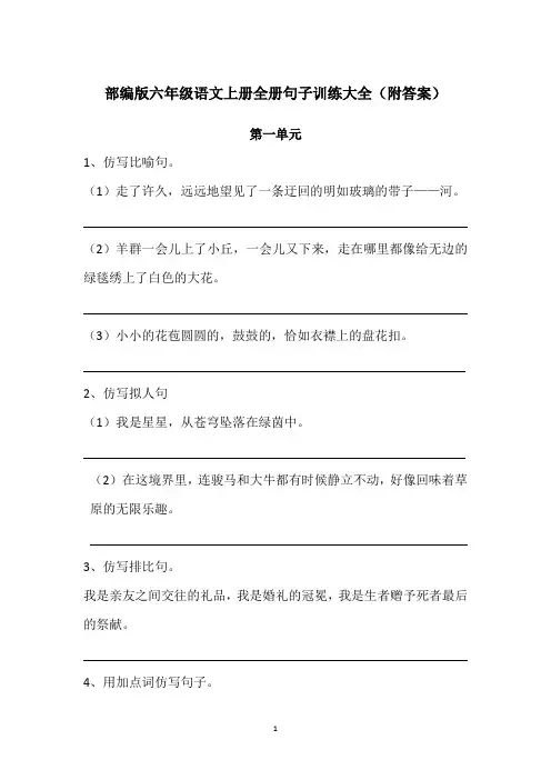 部编版六年级语文上册全册句子训练大全