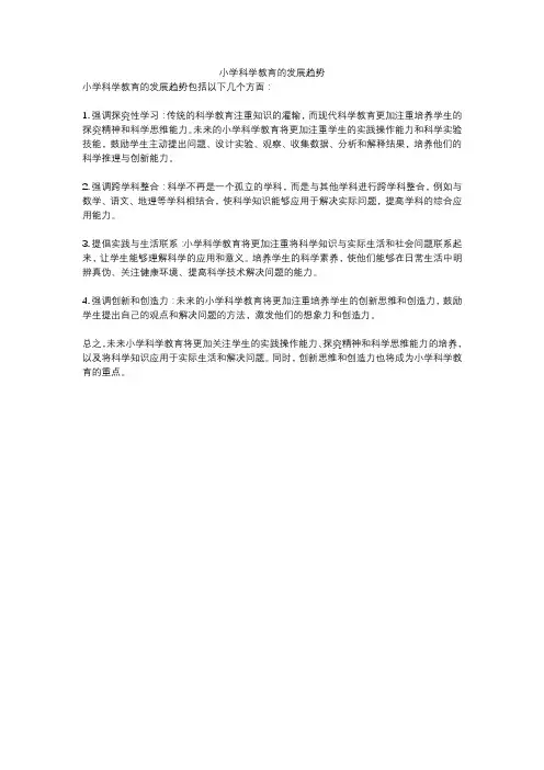 小学科学教育的发展趋势