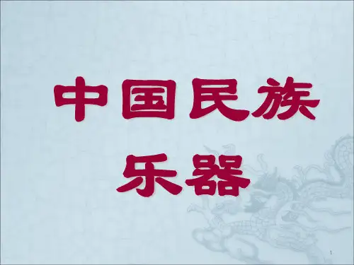 1中国民族乐器简介PPT课件