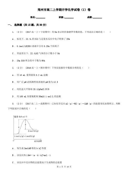 郑州市高二上学期开学化学试卷(I)卷