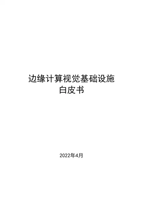边缘计算视觉基础设施白皮书(2022年)
