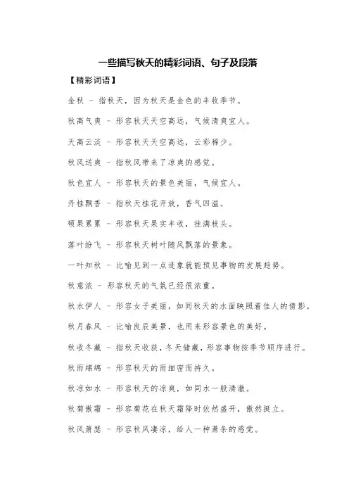 一些描写秋天的精彩词语、句子及段落