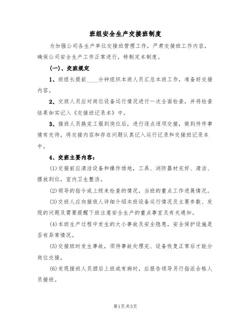 班组安全生产交接班制度(2篇)