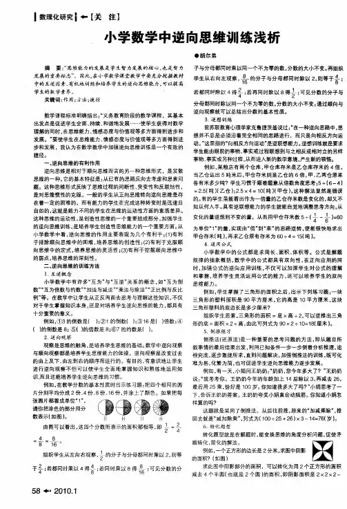 小学数学中逆向思维训练浅析