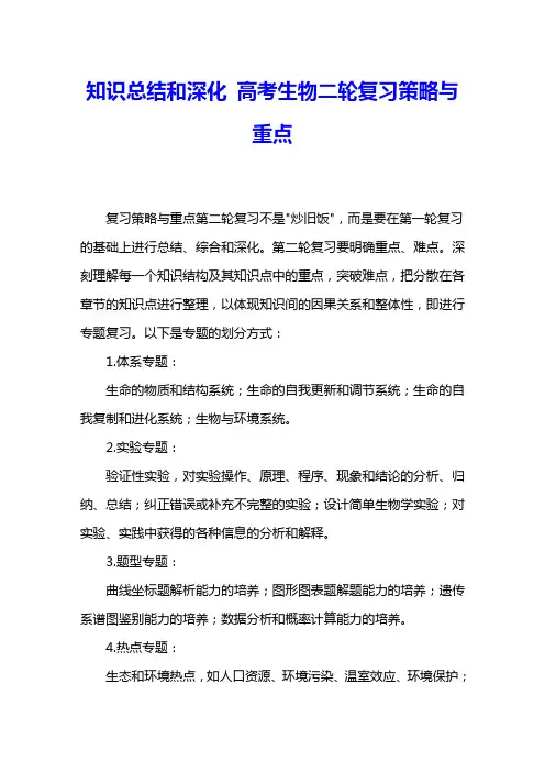 知识总结和深化 高考生物二轮复习策略与重点 