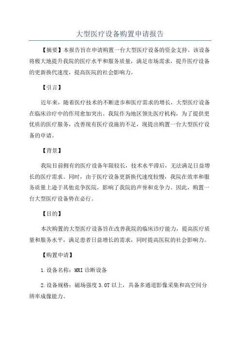 大型医疗设备购置申请报告