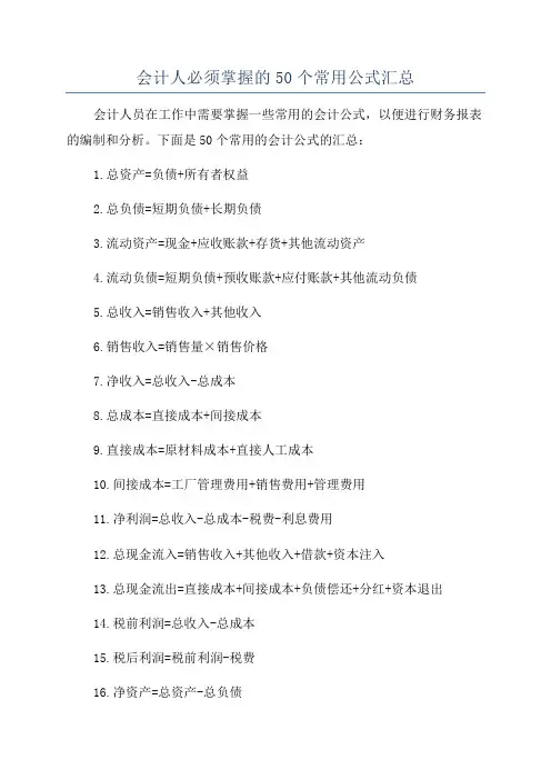 会计人必须掌握的50个常用公式汇总